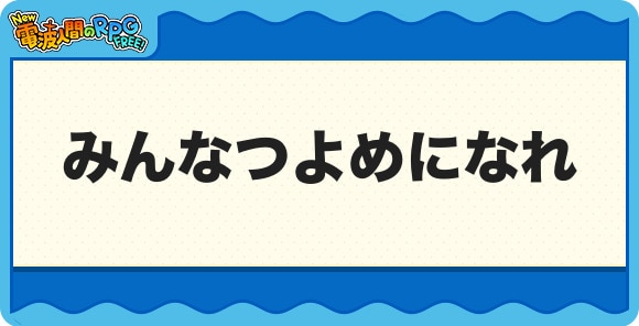 みんなつよめになれ