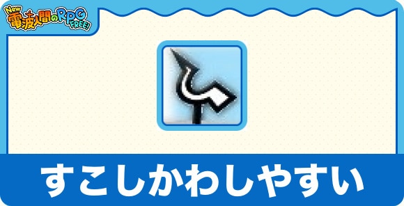 すこしかわしやすい