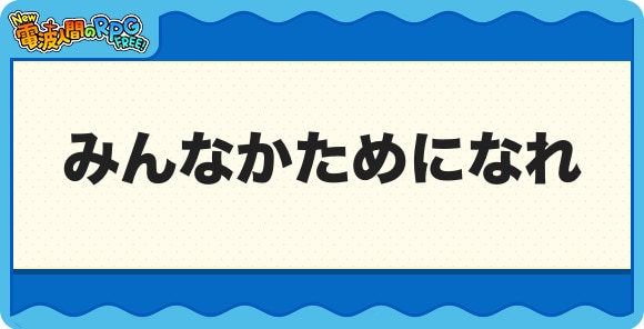 みんなかためになれ