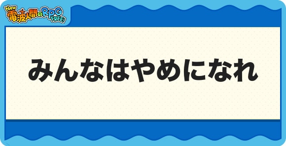 みんなはやめになれ