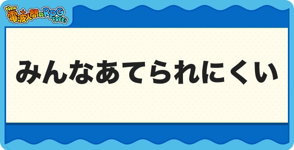 みんなあてられにくい