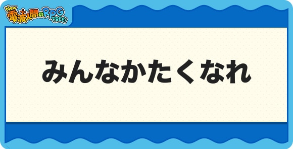 みんなかたくなれ