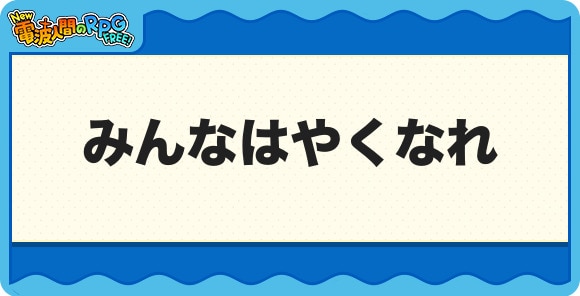 みんなはやくなれ