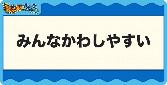 みんなかわしやすい