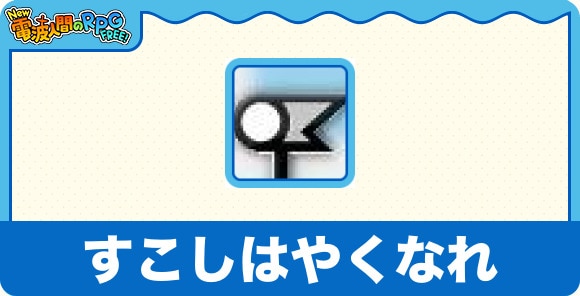 すこしはやくなれ