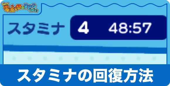 スタミナの回復方法