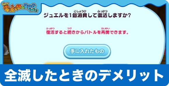 全滅したときのデメリット