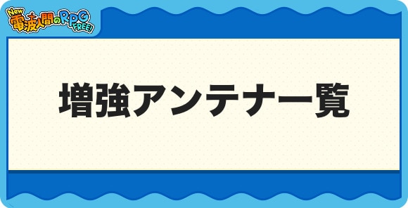 増強アンテナ一覧と入手方法