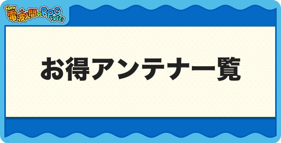 お得アンテナ一覧