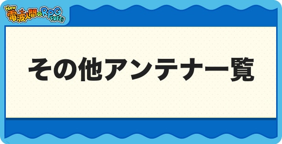 その他アンテナ一覧