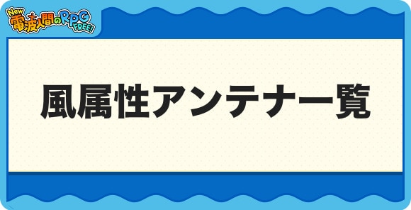 風属性アンテナ一覧