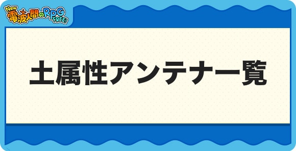 土属性アンテナ一覧