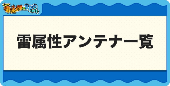 雷属性アンテナ一覧