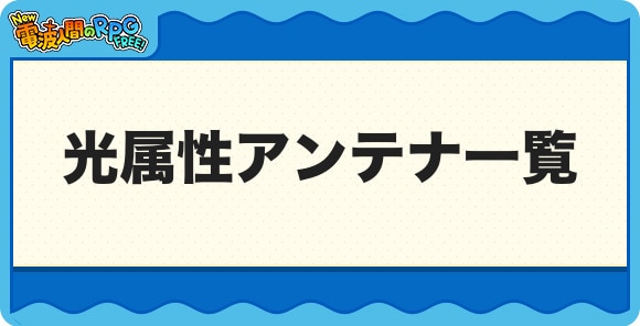 光属性アンテナ一覧