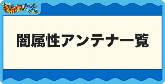 闇属性アンテナ一覧