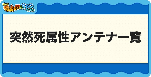 突然死属性アンテナ一覧