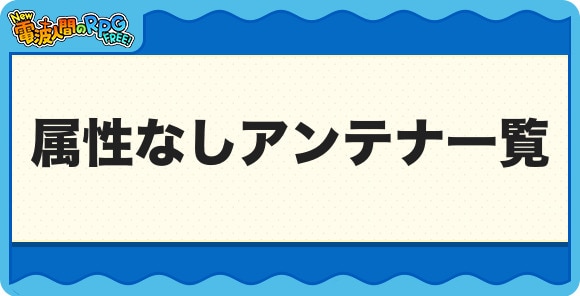 属性なしアンテナ一覧