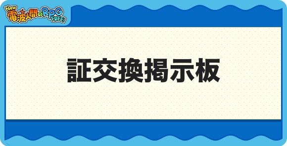 証交換掲示板