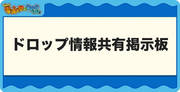 ドロップ情報共有掲示板