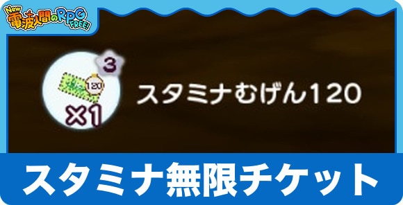 スタミナ無限チケットの入手方法と使い方