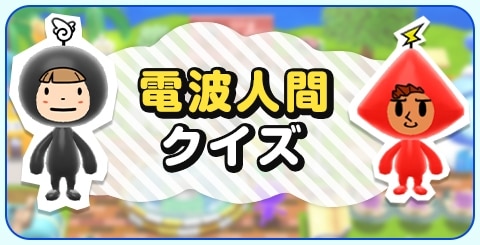 何問解ける？電波人間クイズ