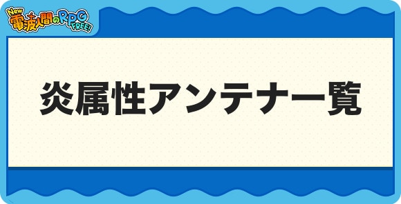 炎属性アンテナ一覧