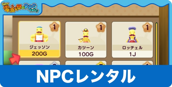 NPCレンタルのキャラ解放条件と効果