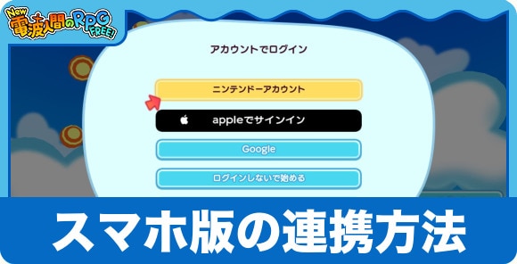 スマホ版の連携方法