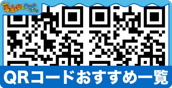 QRコードおすすめ一覧