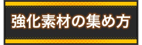 強化素材の集め方