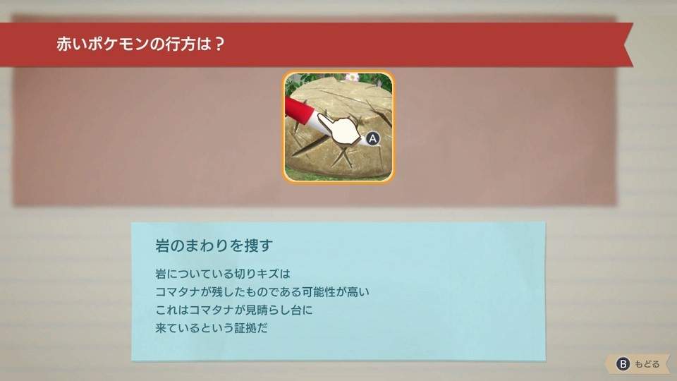 推理を始め「岩の周りを探す」を選択