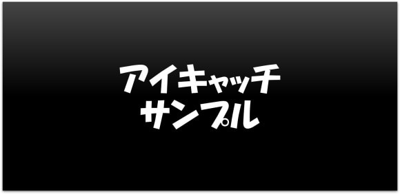 アイキャッチ