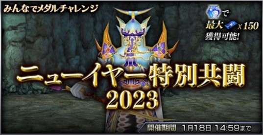 ニューイヤー特別共闘2023