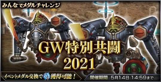 GW特別共闘2021