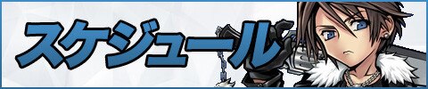 イベントスケジュール
