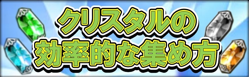 オペラオムニア クリスタルの効率的な集め方 サイクルクエスト周回がおすすめ ディシディア Dffoo アルテマ