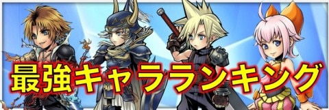 最強キャラランキング【6/17更新】