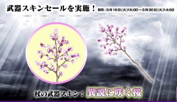 杖武器スキン「異説に咲く花」