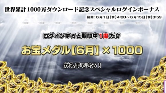 お宝メダル【6月】1,000枚獲得