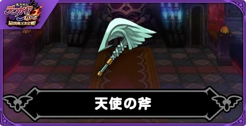 天使の斧