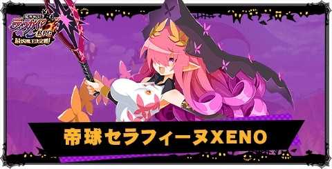 帝球セラフィーヌXENO