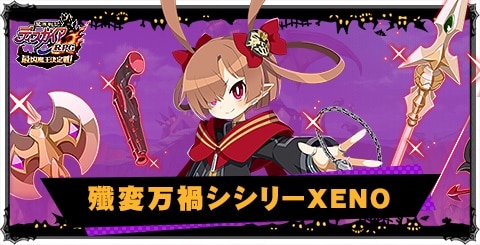 殲変万禍シシリーXENOの評価と性能