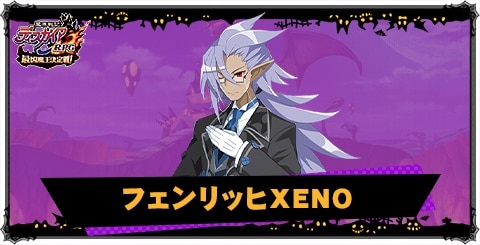 フェンリッヒXENOの評価と性能