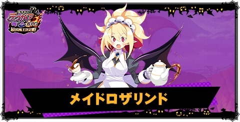 メイドロザリンドの評価と性能