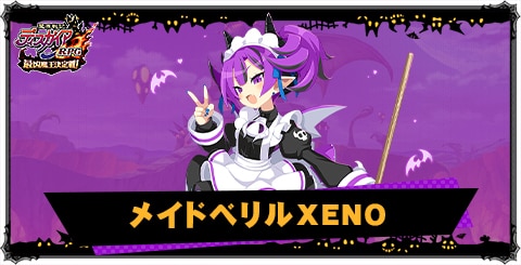 メイドベリルXENOの評価と性能