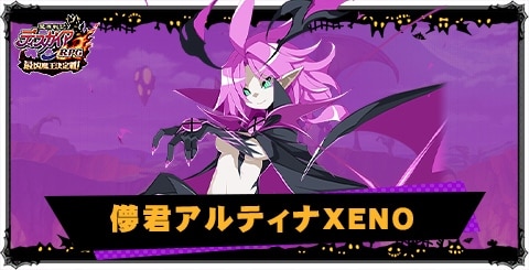 儚君アルティナXENOの評価と性能