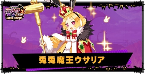 兎兎魔王ウサリアの評価と性能
