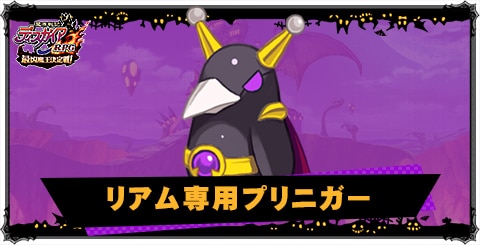 リアム専用プリニガーの評価と性能