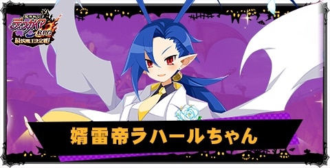 婿雷帝ラハールちゃんの評価と性能
