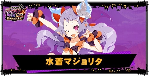 水着マジョリタの評価と性能